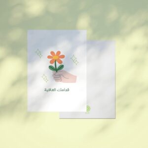 كرت اهداء قدامك العافية