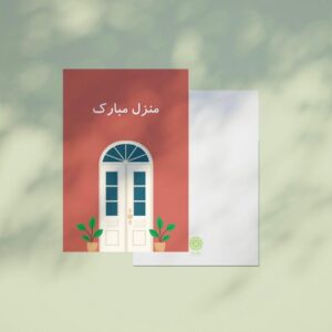 كرت اهداء منزل مبارك