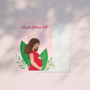 كرت اهداء الله يسهل حملك