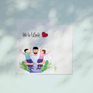 كرت اهداء شكرا يا بابا