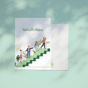 كرت اهداء مبروك الترقية