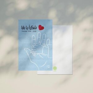 كرت اهداء شكرا يا بابا